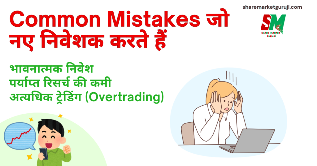 Common Mistakes जो नए निवेशक करते हैं Common Mistakes जो नए निवेशक करते हैं