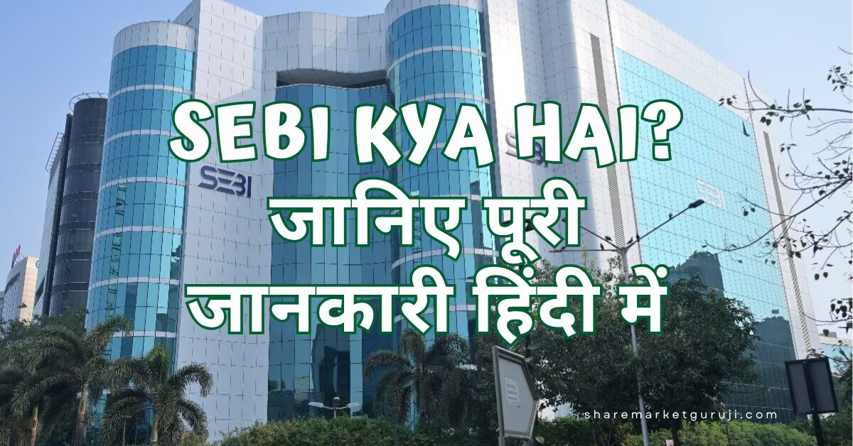 SEBI Kya Hai?