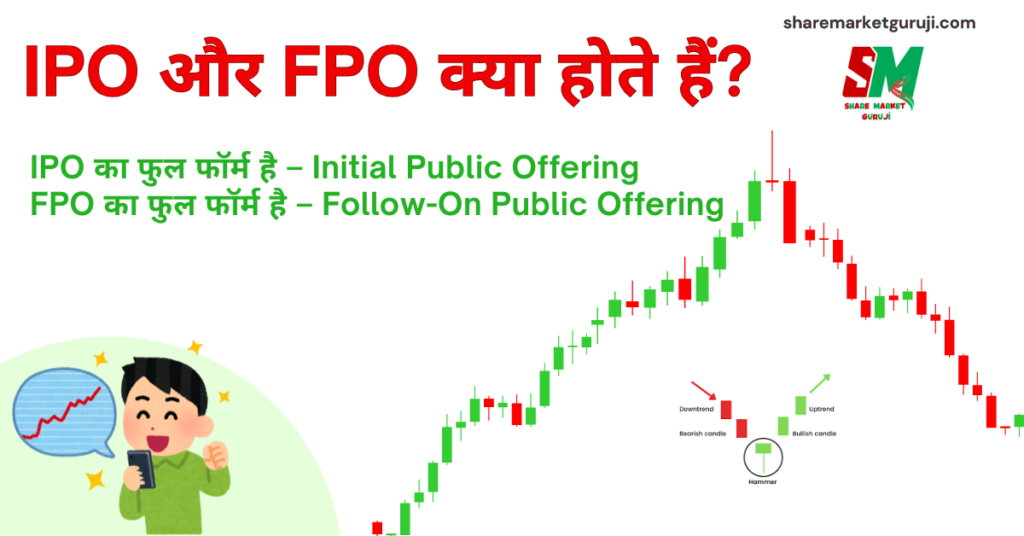 IPO और FPO क्या होते हैं? IPO और FPO क्या होते हैं?
