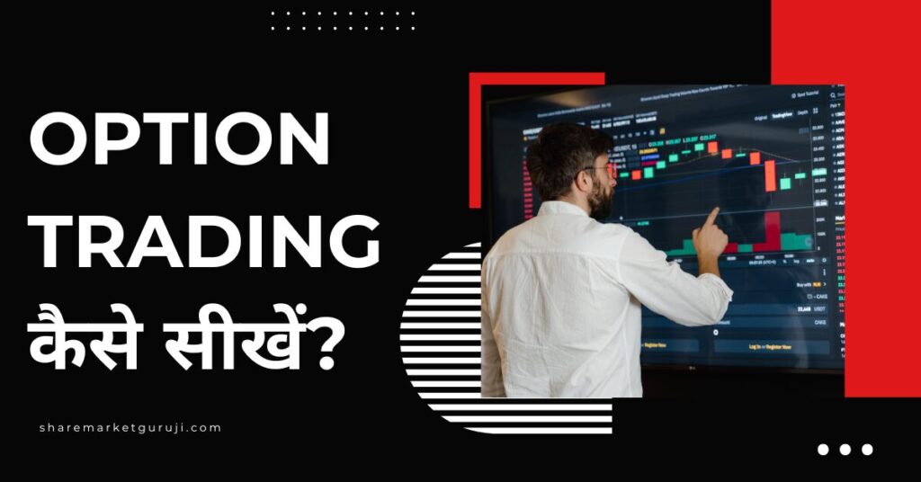 Option Trading कैसे सीखें