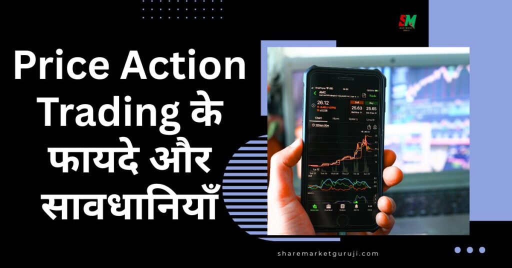 Price Action Trading के फायदे और सावधानियाँ