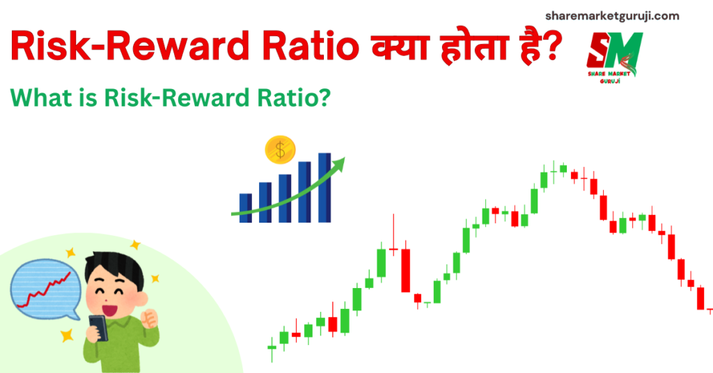 What is Risk Reward Ratio