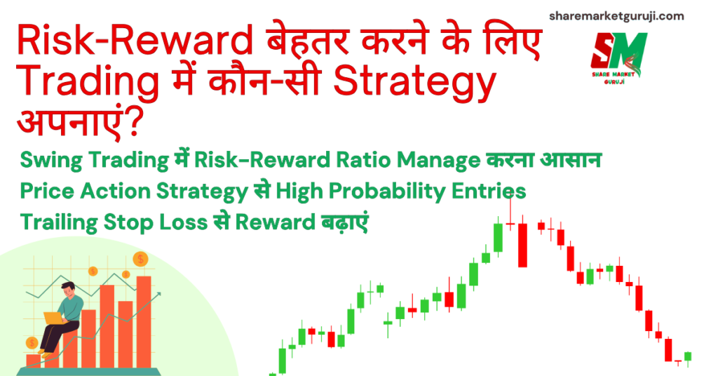 Risk-Reward बेहतर करने के लिए Trading में कौन-सी Strategy अपनाएं?