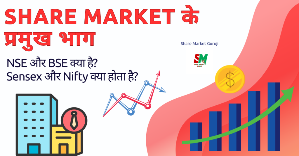 Share Market के प्रमुख भाग Share Market के प्रमुख भाग