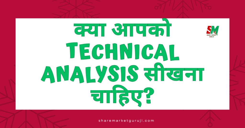 क्या आपको Technical Analysis सीखना चाहिए