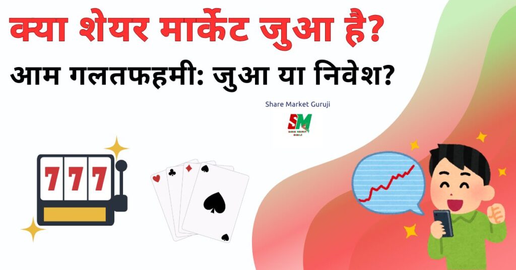 क्या शेयर मार्केट जुआ है? क्या शेयर मार्केट जुआ है?