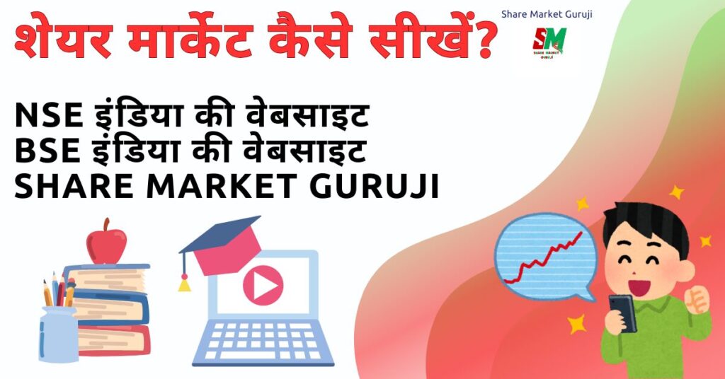 शेयर मार्केट कैसे सीखें? शेयर मार्केट कैसे सीखें?