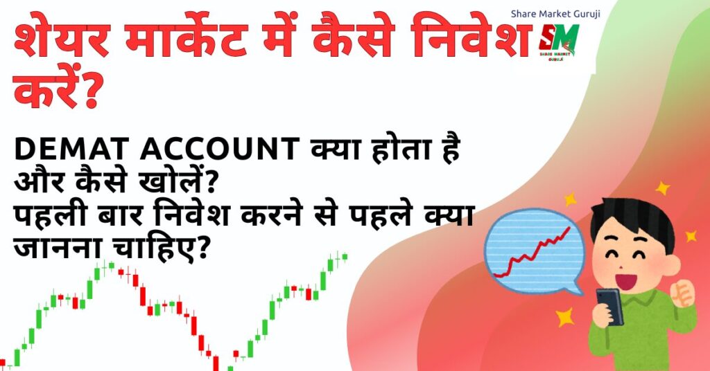 शेयर मार्केट में कैसे निवेश करें? शेयर मार्केट में कैसे निवेश करें?