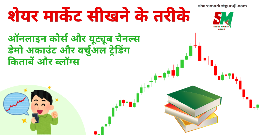 शेयर मार्केट सीखने के तरीके शेयर मार्केट सीखने के तरीके