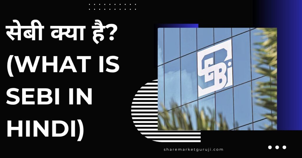 What is SEBI in Hindi