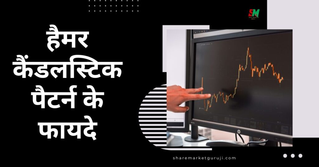 हैमर कैंडलस्टिक पैटर्न के फायदे
