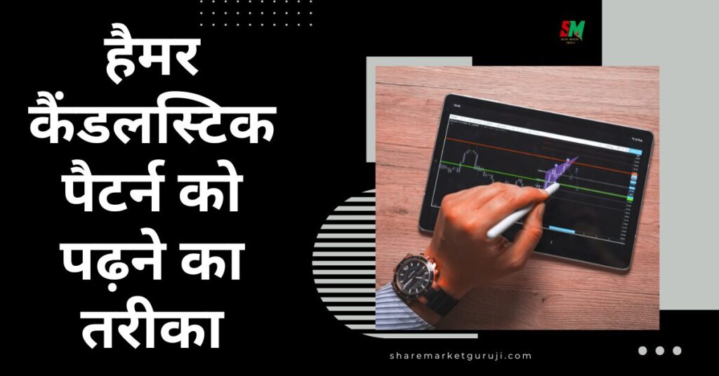 हैमर कैंडलस्टिक पैटर्न को पढ़ने का तरीका