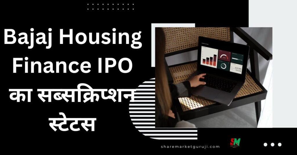 Bajaj Housing Finance IPO का सब्सक्रिप्शन स्टेटस