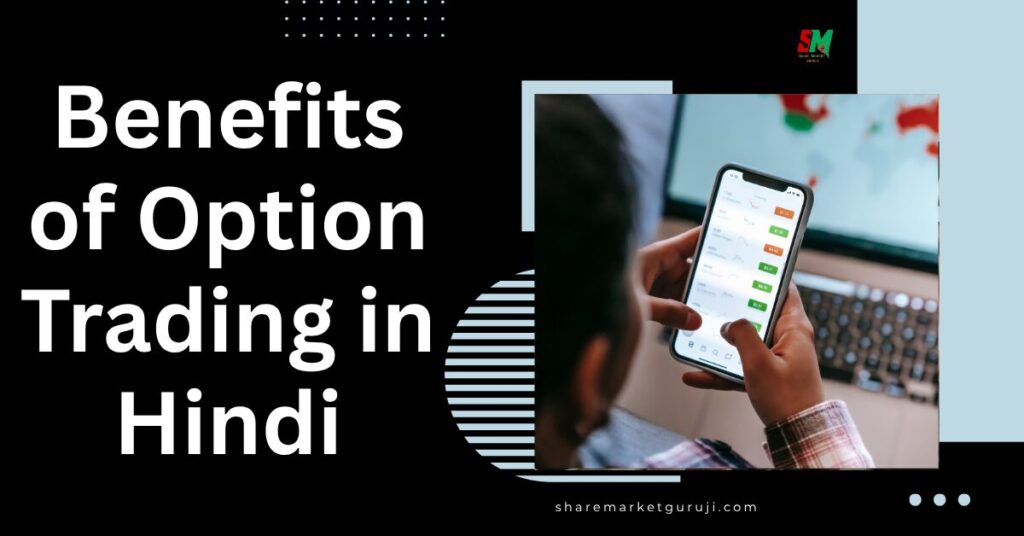 Benefits of Option Trading in Hindi