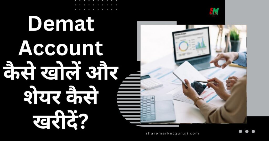 Demat Account कैसे खोलें और शेयर कैसे खरीदें?