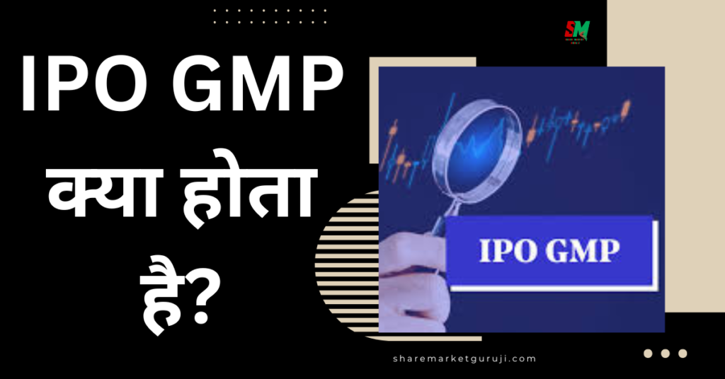 IPO GMP Kya Hota Hai