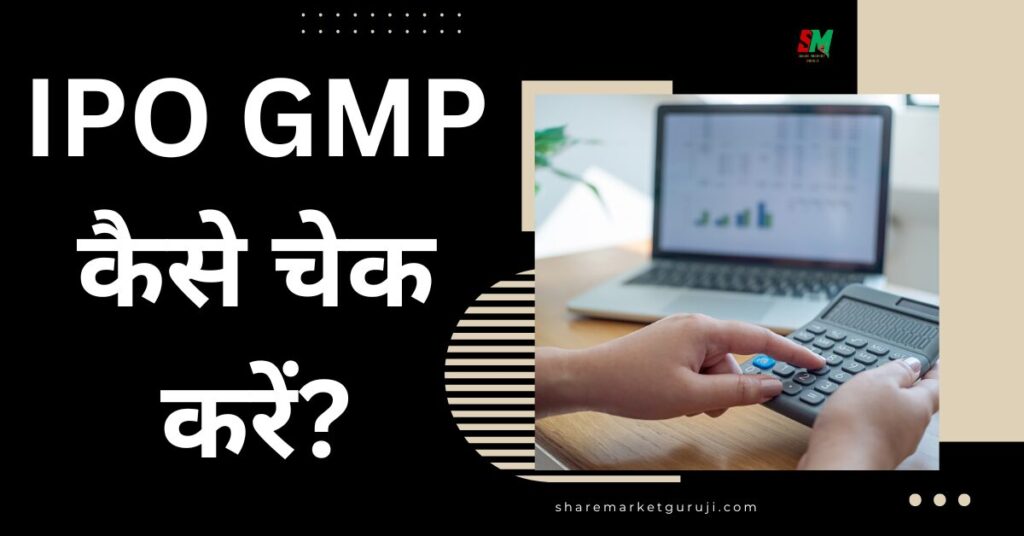 IPO GMP कैसे चेक करें