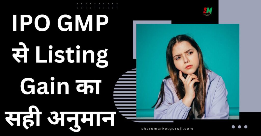 क्या IPO GMP से Listing Gain का सही अनुमान लगाया जा सकता है