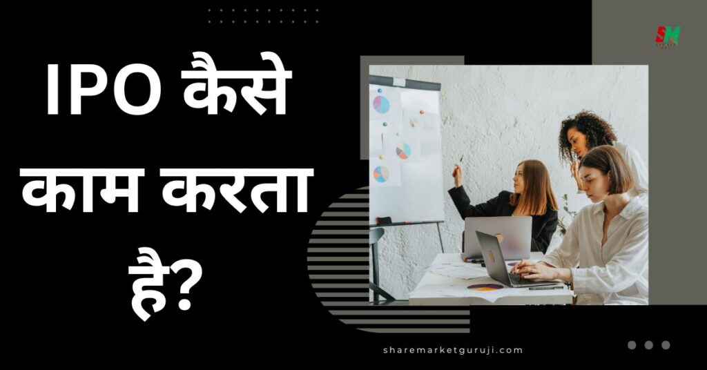 IPO Kaise Kaam Karta Hai