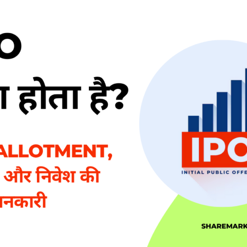 IPO क्या होता है