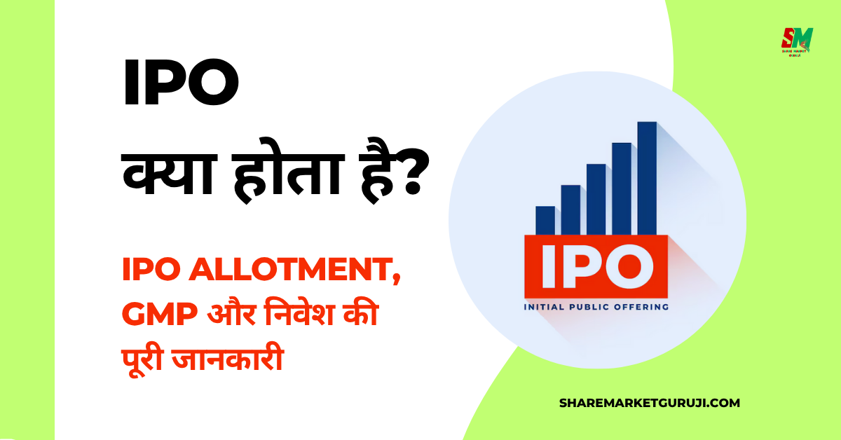 IPO क्या होता है