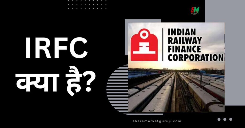 IRFC क्या है?