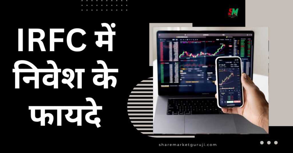 IRFC में निवेश के फायदे