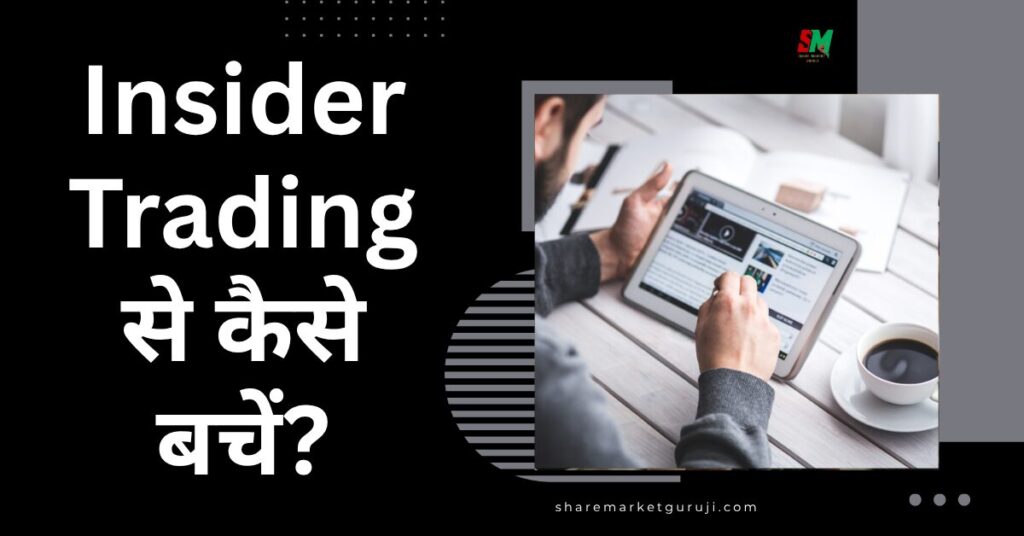 Insider Trading से कैसे बचें?