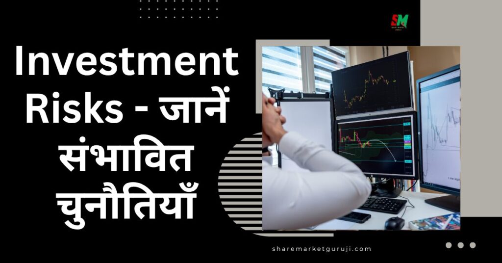 Investment Risks - जानें संभावित चुनौतियाँ