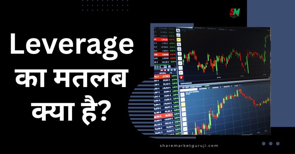 Leverage का मतलब क्या है?