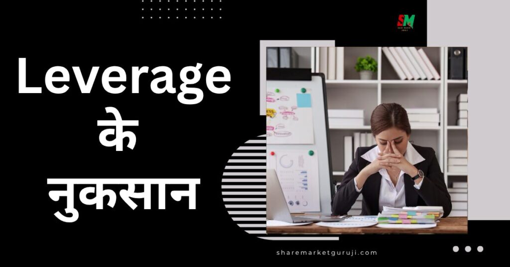 Leverage के नुकसान