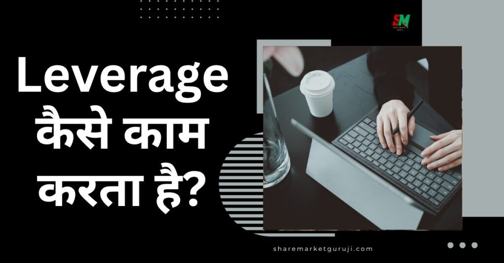 Leverage कैसे काम करता है?