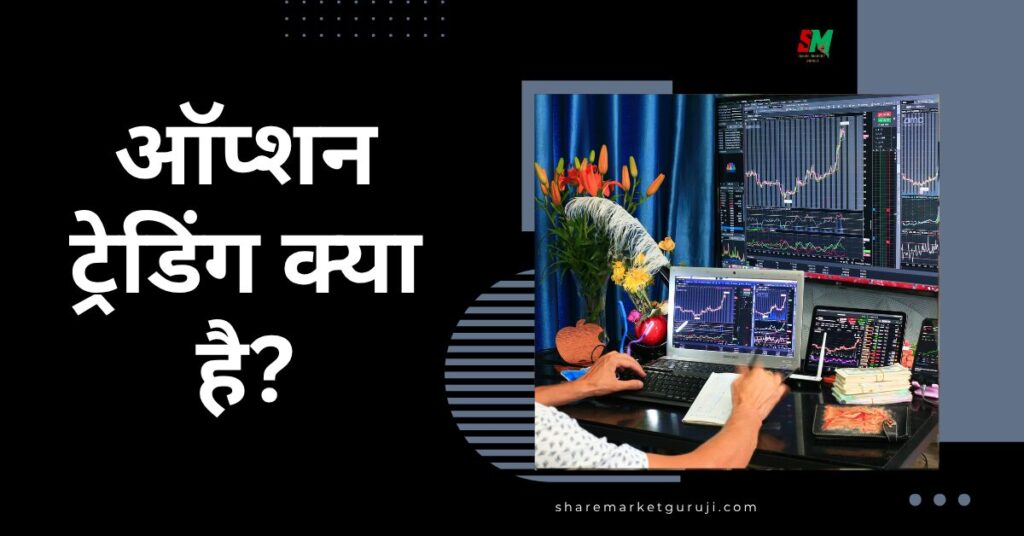 Option Trading Kya Hai