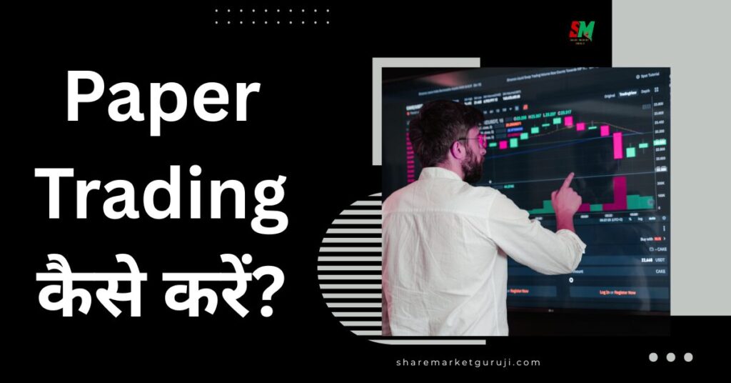 Paper Trading Kaise Kare