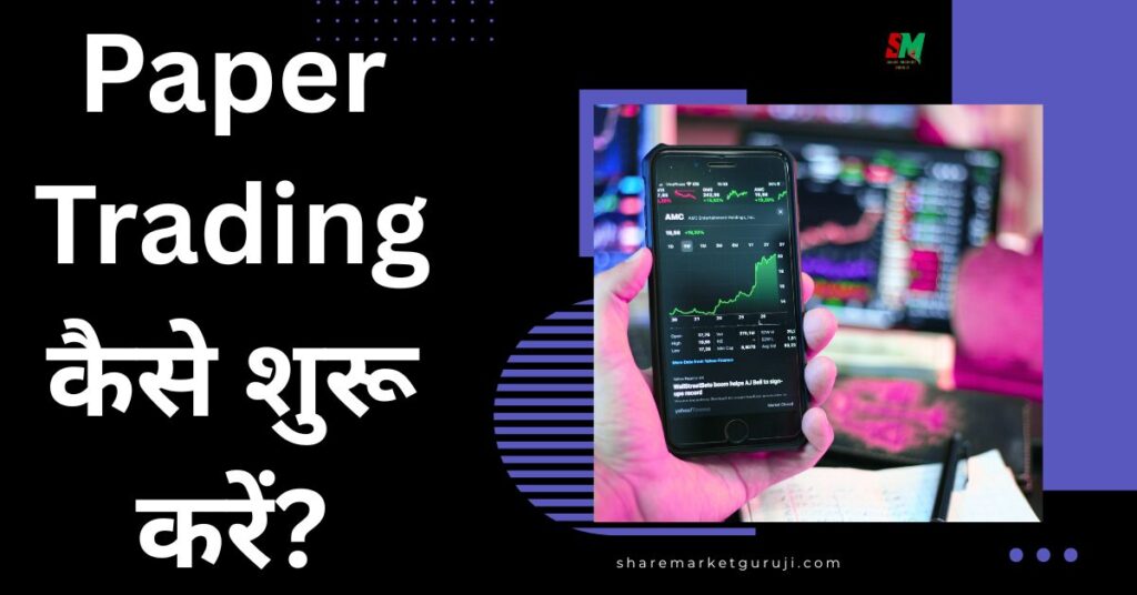 Paper Trading कैसे शुरू करें