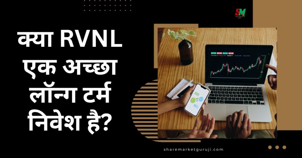क्या RVNL एक अच्छा लॉन्ग टर्म निवेश है?