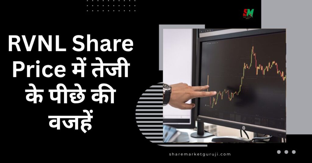 RVNL Share Price में तेजी के पीछे की वजहें