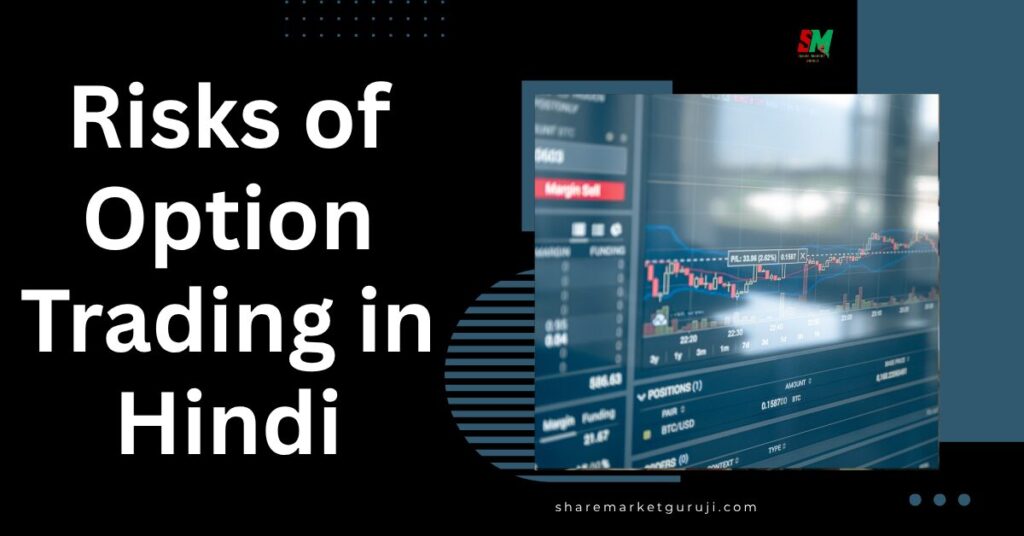 Risks of Option Trading in Hindi