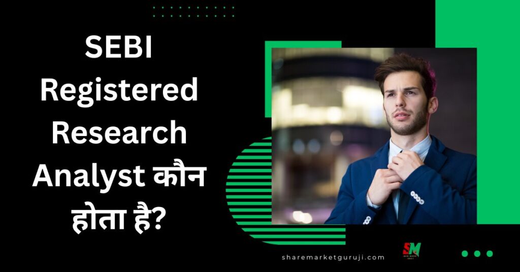 SEBI Registered Research Analyst कौन होता है
