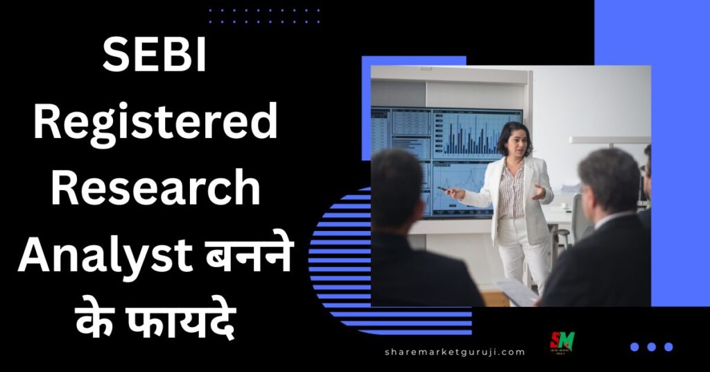 SEBI Registered Research Analyst बनने के फायदे