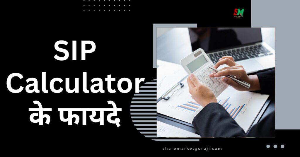 SIP Calculator के फायदे