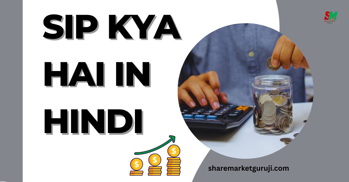 SIP Kya Hai In Hindi