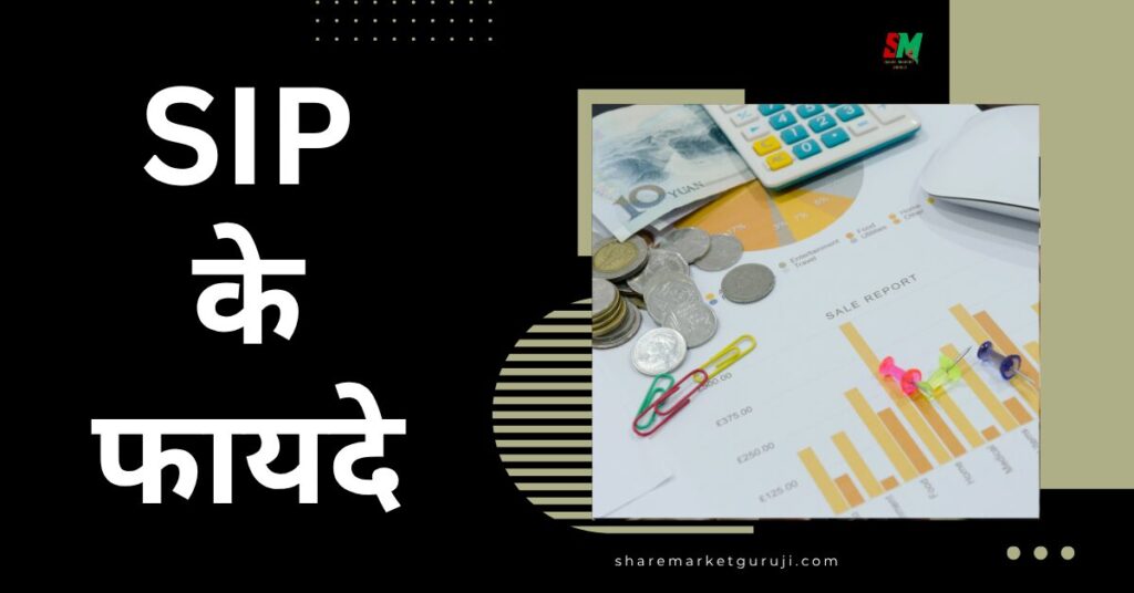 SIP के फायदे