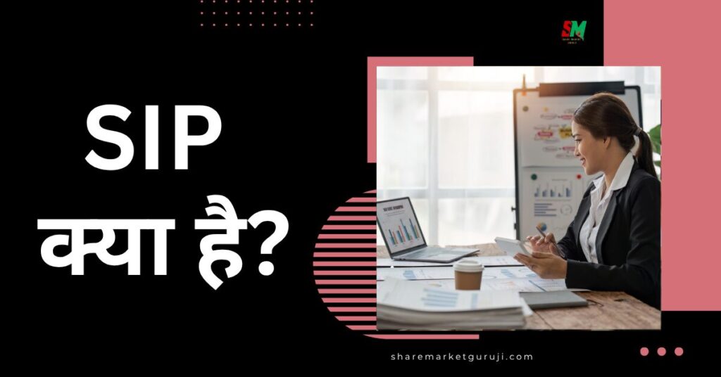 SIP Kya Hai?
