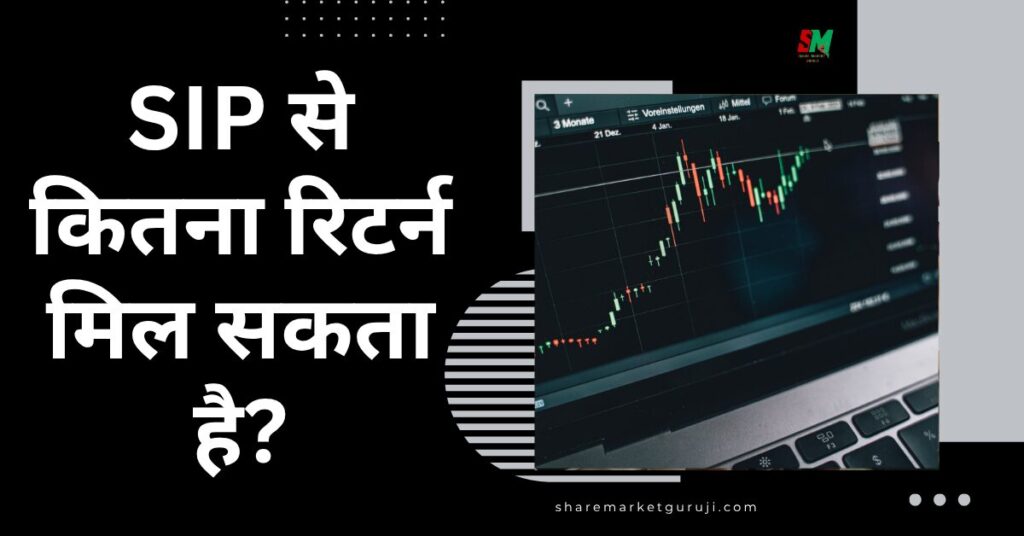SIP से कितना रिटर्न मिल सकता है?