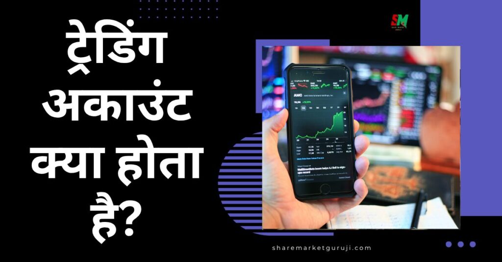 ट्रेडिंग अकाउंट क्या होता है?