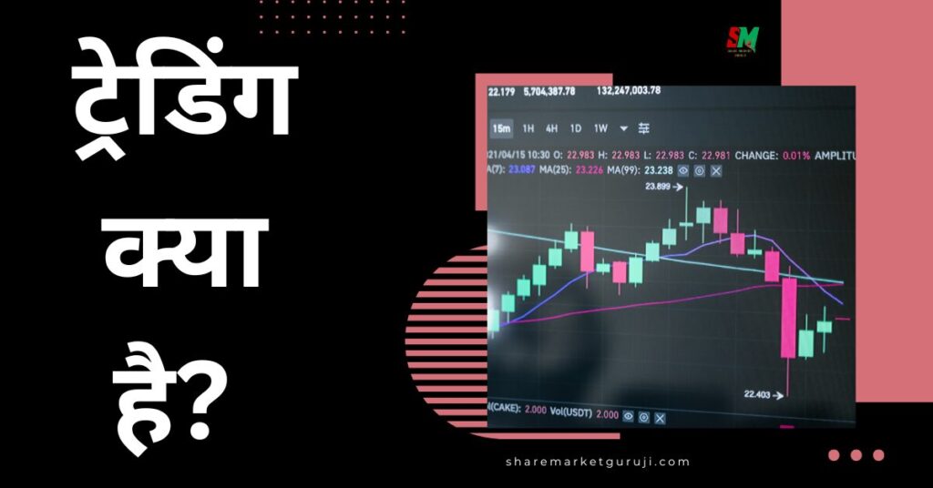 What is Trading in Hindi