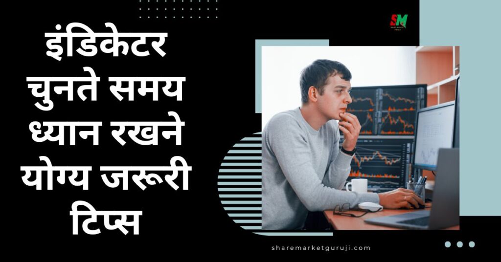 इंडिकेटर चुनते समय ध्यान रखने योग्य जरूरी टिप्स