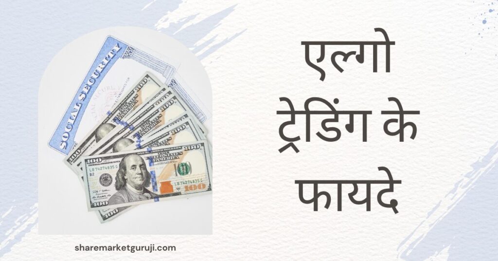 एल्गो ट्रेडिंग के फायदे