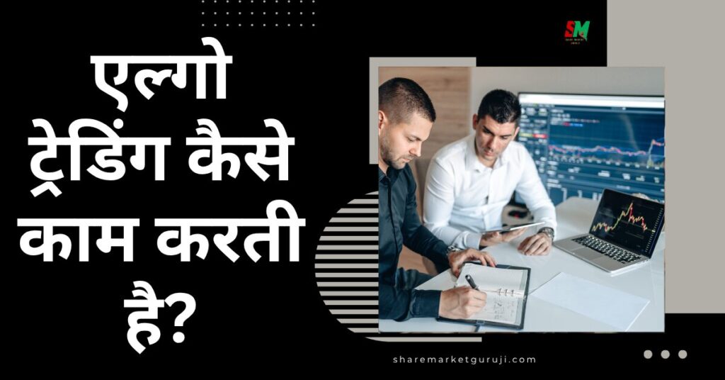 एल्गो ट्रेडिंग कैसे काम करती है?